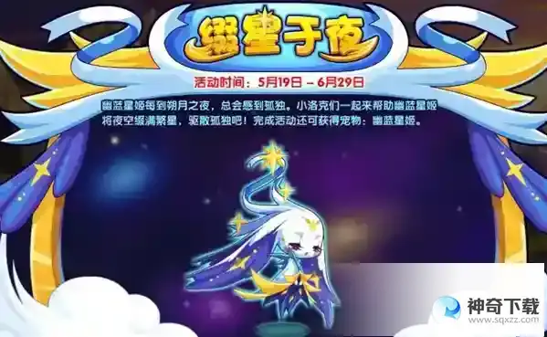 洛克王国缀星于夜活动怎么玩