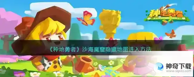 种地勇者沙海魔窟隐藏地图进入方法