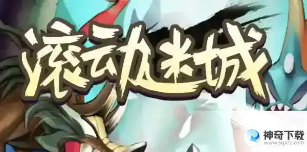 滚动迷城兑换码有哪些 最新兑换码大全