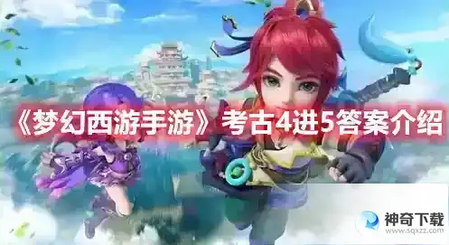 梦幻西游手游考古4进5答案