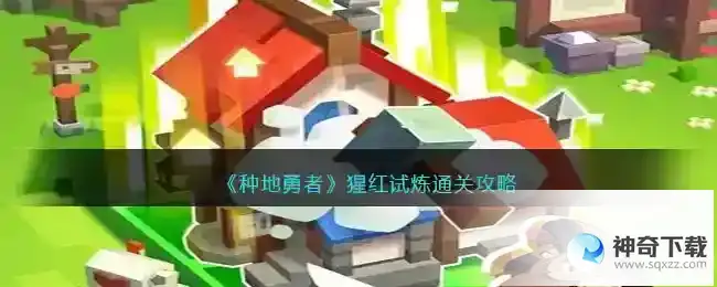 种地勇者猩红试炼通关攻略