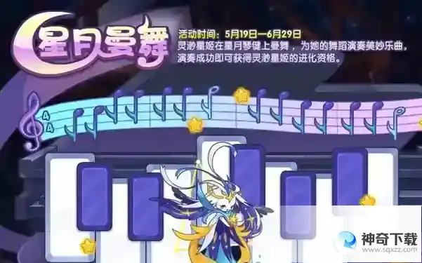 洛克王国星月曼舞活动是什么