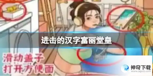 进击的汉字富丽堂皇 找出12处豪横的地方通关攻略