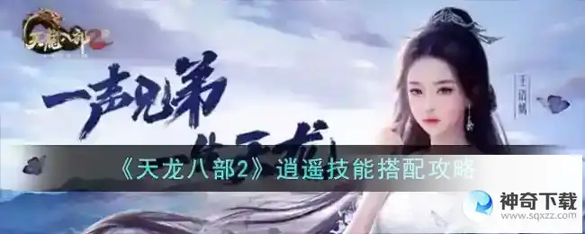 天龙八部2 逍遥技能搭配攻略
