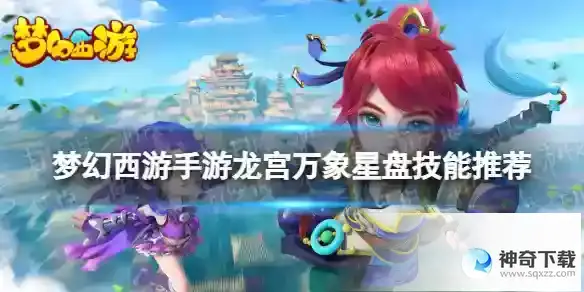 梦幻西游手游龙宫万象星盘技能推荐 龙宫万象星盘选什么技能