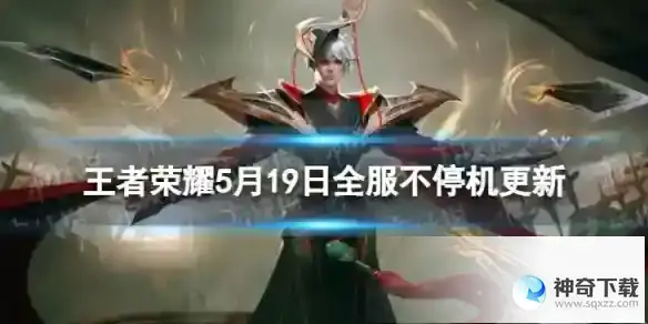 王者荣耀5月19日全服不停机更新 ​优化抽奖活动领取体验