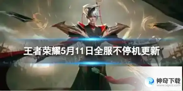王者荣耀5月19日全服不停机更新 ​优化抽奖活动领取体验