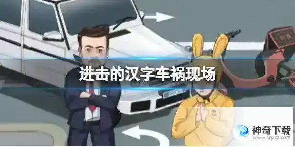 进击的汉字车祸现场 需要帮强哥降低赔偿金通关攻略