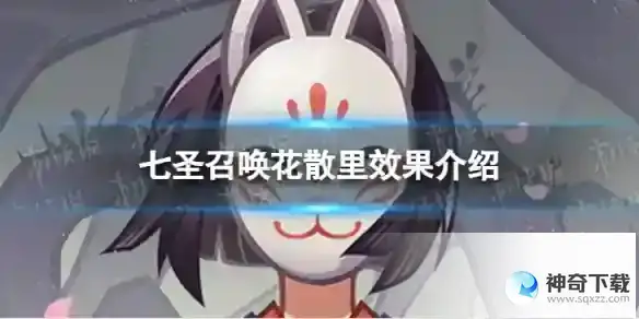 原神七圣召唤花散里效果分享 七圣召唤花散里效果详解