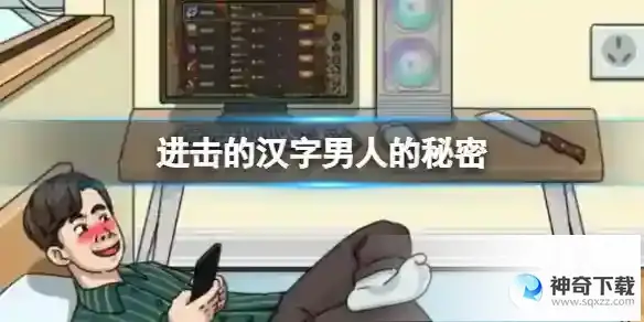 进击的汉字男人的秘密 在大嫂回来前处理掉私房钱通关攻略