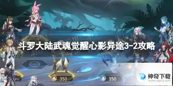 斗罗大陆武魂觉醒心影异途3-2攻略 心影异途3-2怎么过