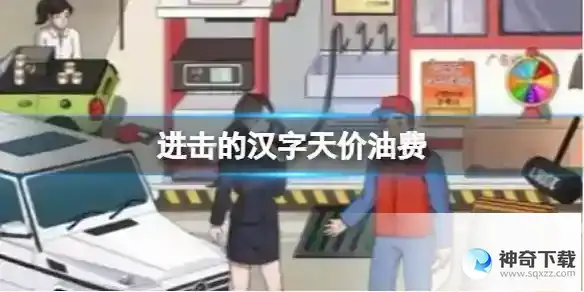 进击的汉字天价油费 帮小姐姐把油费砍到8块通关攻略