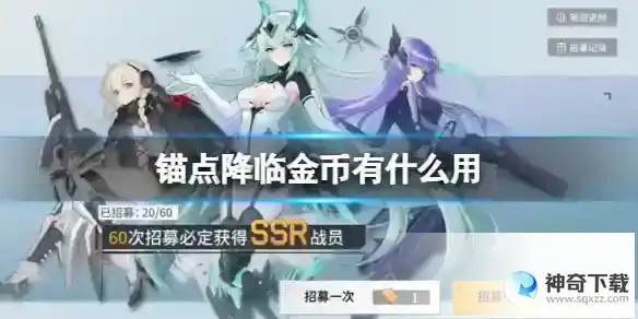 锚点降临金币有什么用 金币获得方法分享