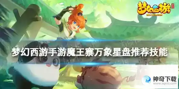 梦幻西游手游魔王寨万象星盘技能推荐 魔王寨万象星盘选什么技能