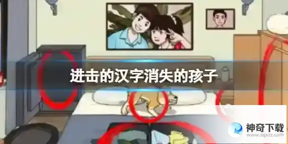 进击的汉字消失的孩子 去前夫家探望孩子通关攻略
