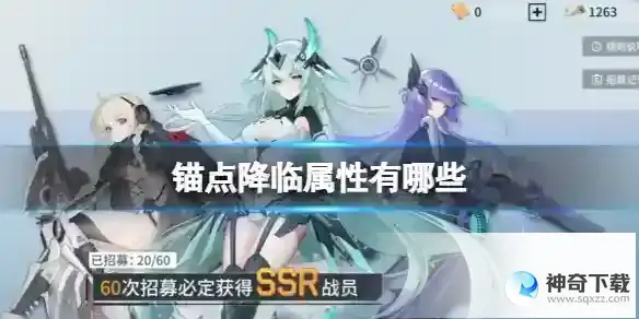 锚点降临属性有哪些 战员属性分哪几种
