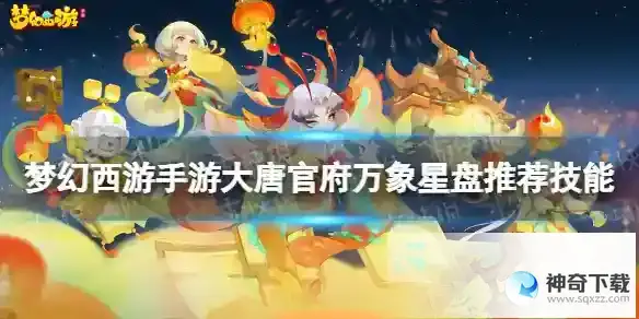 梦幻西游手游大唐官府万象星盘推荐技能 大唐万象星盘选什么技能