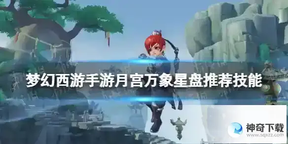 梦幻西游手游月宫万象星盘技能推荐 月宫星盘选什么技能