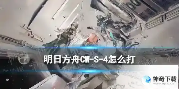 明日方舟CW-S-4怎么打 CWS4新星爆发突袭摆完挂机打法攻略