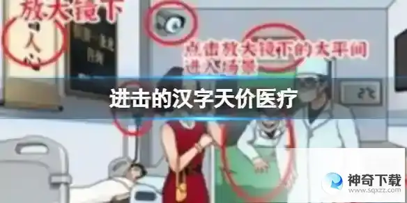 进击的汉字天价医疗 帮小姐姐把医药费砍到0块通关攻略