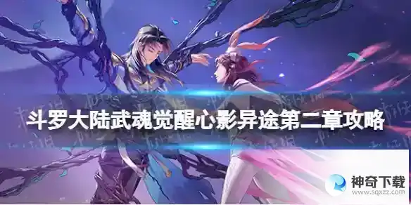 斗罗大陆武魂觉醒心影异途第二章攻略 心影异途第2章怎么过