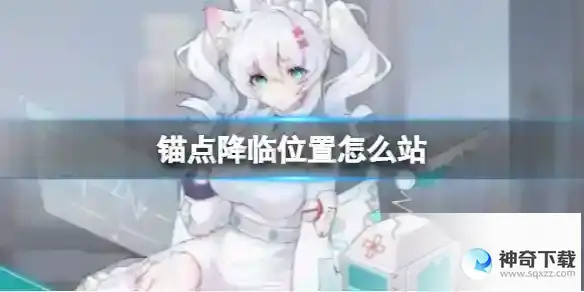 锚点降临位置怎么站 战员位置该怎么站攻略