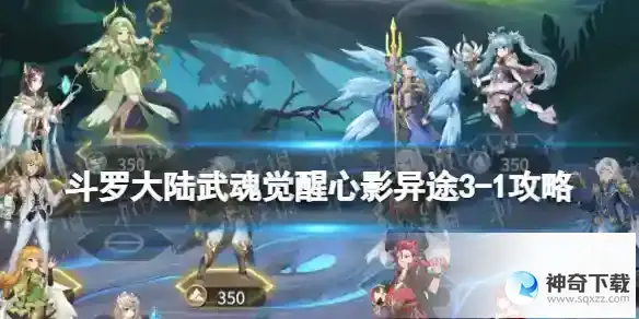 斗罗大陆武魂觉醒心影异途3-1攻略 心影异途3-1怎么过