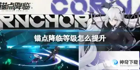 锚点降临等级怎么提升 战员等级提升攻略