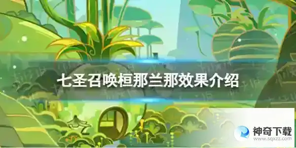 原神七圣召唤桓那兰那效果是什么 七圣召唤桓那兰那效果介绍