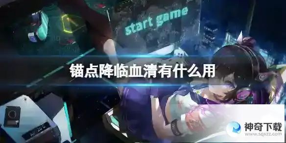 锚点降临血清有什么用 血清作用详解