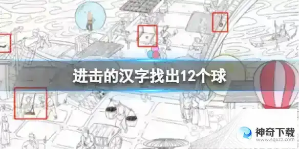 进击的汉字找出12个球 找出12个球通关攻略