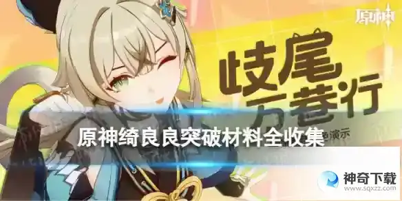 原神绮良良突破材料全收集 3.7绮良良突破材料一览