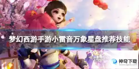 梦幻西游手游小雷音万象星盘技能推荐 小雷音万象星盘选什么技能