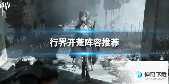 行界新手开荒阵容推荐 新手开荒攻略
