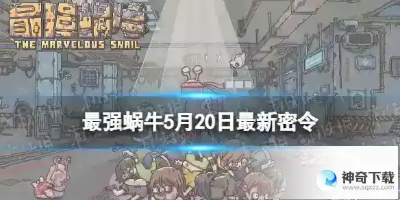 最强蜗牛5月20日最新密令 2023年5月20日最新密令是什么