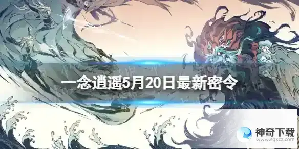 一念逍遥5月20日最新密令分享 2023年5月20日最新密令