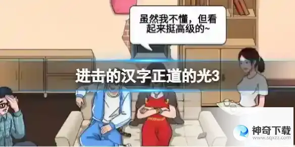 进击的汉字正道的光3 帮助小姐姐凑齐赡养费通关攻略