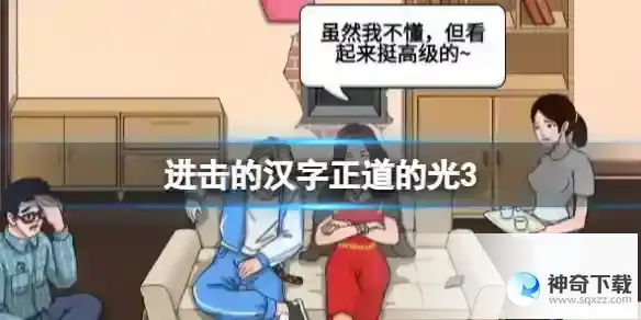 进击的汉字正道的光3 帮助小姐姐凑齐赡养费通关攻略