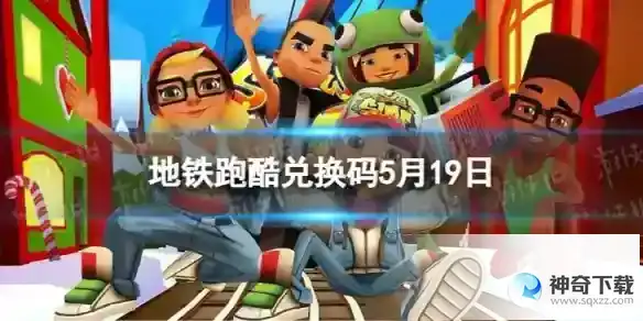 地铁跑酷5月19日兑换码 兑换码2023最新5.19