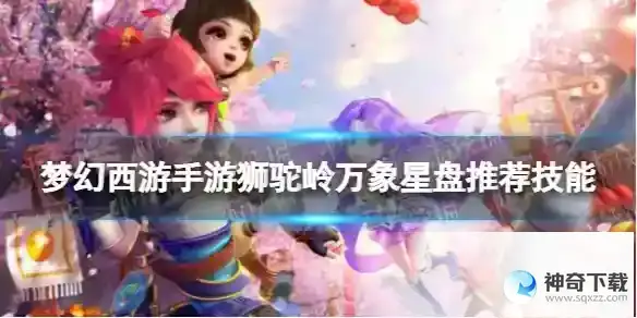 梦幻西游手游狮驼岭万象星盘推荐技能 狮驼岭万象星盘选什么技能