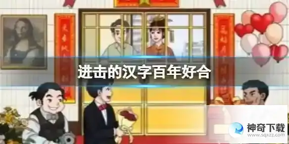 进击的汉字百年好合 帮助新郎搞定岳父大人通关攻略