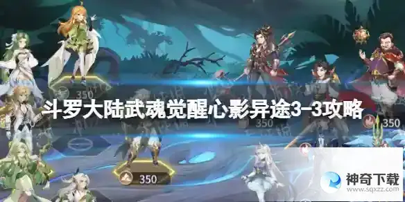 斗罗大陆武魂觉醒心影异途3-3攻略 心影异途3-3怎么过