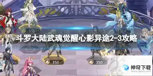 斗罗大陆武魂觉醒心影异途2-3攻略 心影异途2-3怎么过