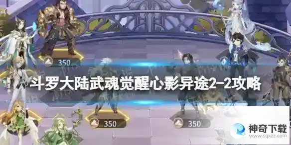 斗罗大陆武魂觉醒心影异途2-2攻略 心影异途2-2怎么过