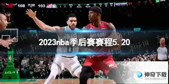 2023nba季后赛赛程5.20 nba比赛赛程5月20日