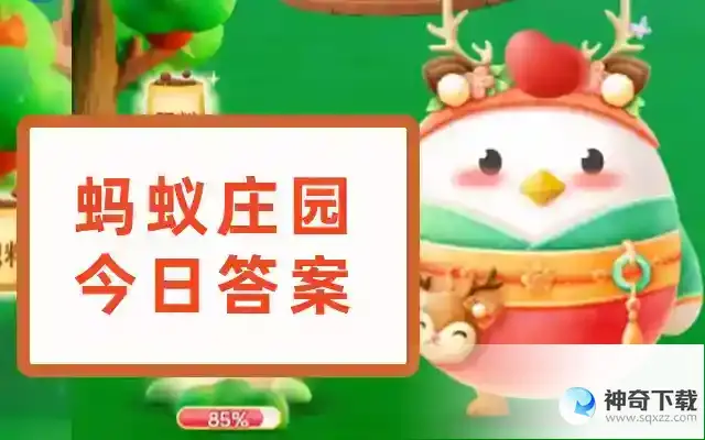 今日小鸡最新答案2023  2023.5.21蚂蚁庄园答案最新