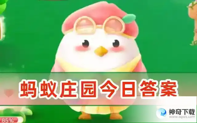 蚂蚁庄园今日正确答案是什么谢谢  蚂蚁庄园今日答案（5.21已更新）