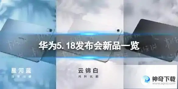 华为夏季全场景新品发布会新品汇总 华为5.18发布会新品一览
