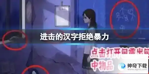 进击的汉字拒绝暴力 找到17处细思极恐通关攻略