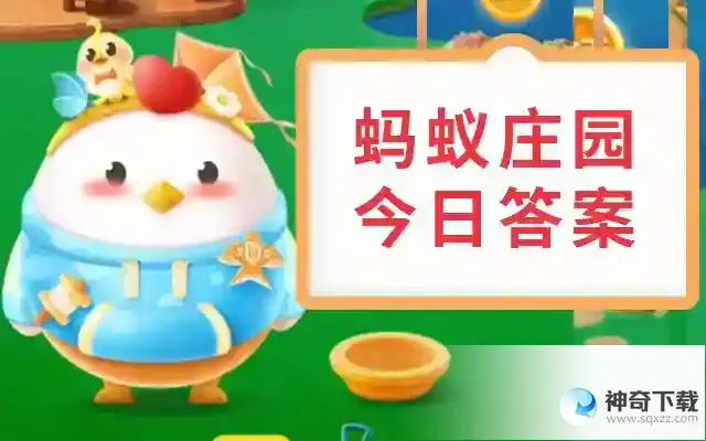 2023蚂蚁庄园今日答案  蚂蚁庄园今天正确答案2023年5月20日